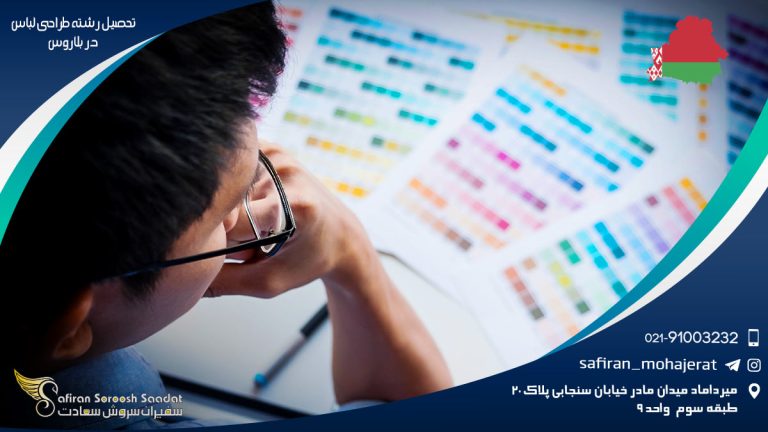 تحصیل رشته طراحی لباس در بلاروس