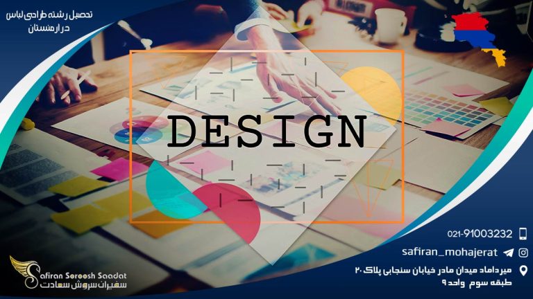 تحصیل رشته طراحی لباس در ارمنستان