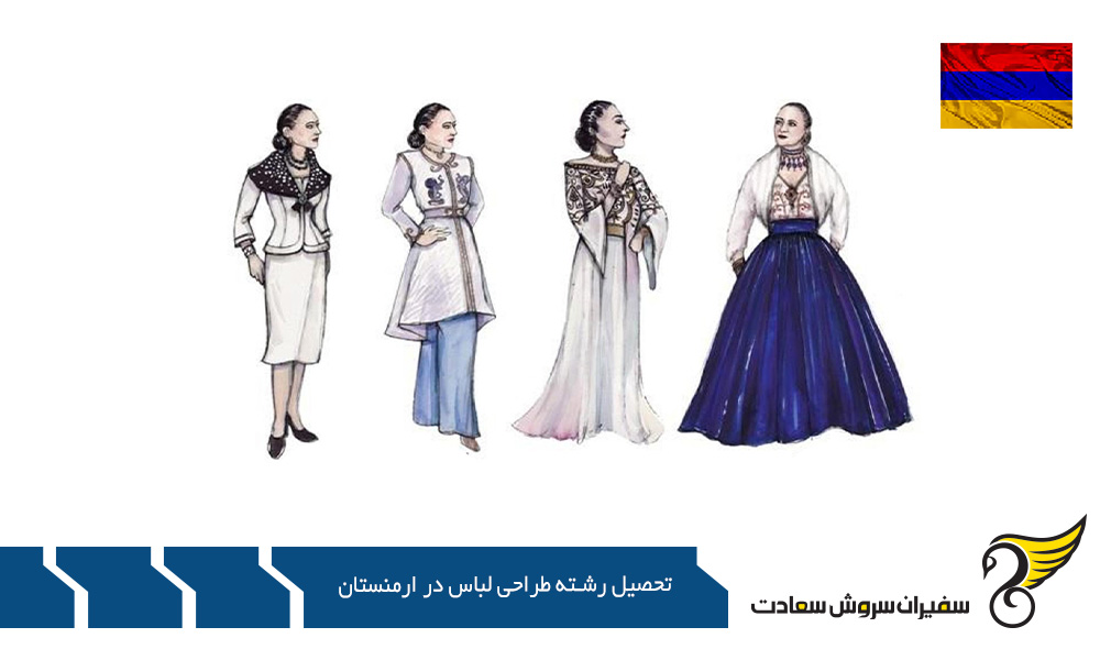 تحصیل رشته طراحی لباس در آکادمی هنرهای زیبا ارمنستان