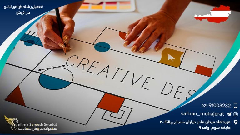 تحصیل رشته طراحی لباس در اتریش