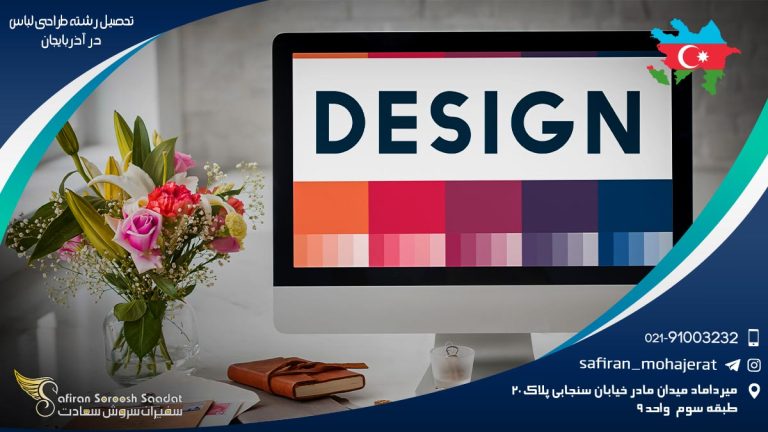 تحصیل رشته طراحی لباس در آذربایجان