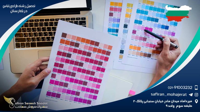 تحصیل رشته طراحی لباس در دانشگاه جدید بلغارستان