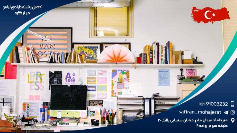 تحصیل رشته طراحی لباس در ترکیه