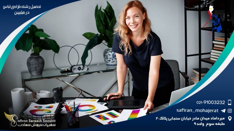 تحصیل رشته طراحی لباس در فیلیپین