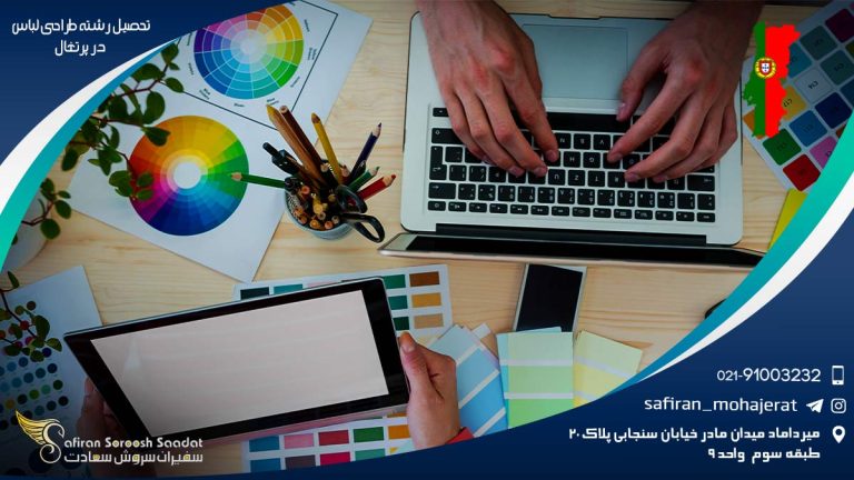 تحصیل رشته طراحی لباس در پرتغال