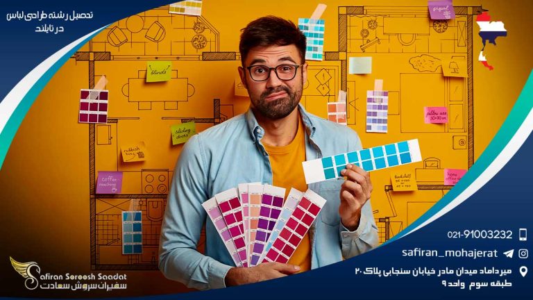 تحصیل رشته طراحی لباس در تایلند