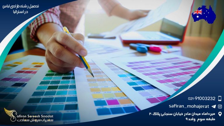 تحصیل رشته طرحی لباس در استرالیا