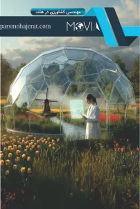 رشته مهندسی کشاورزی در هلند