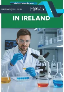 رشته میکروبیولوژی در ایرلند