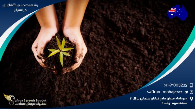 رشته مهندسی کشاورزی در استرالیا