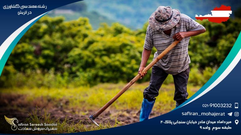 رشته مهندسی کشاورزی در اتریش