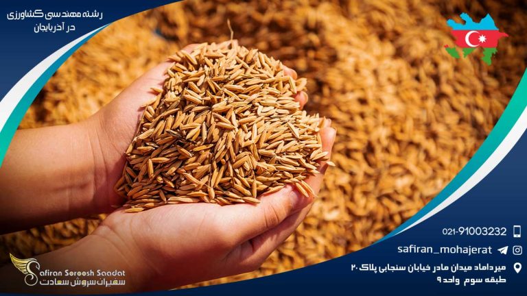 رشته مهندسی کشاورزی در آذربایجان