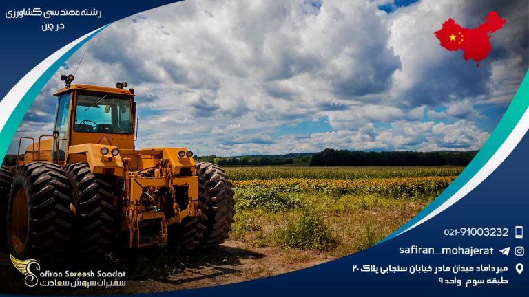 رشته مهندسی کشاورزی در چین