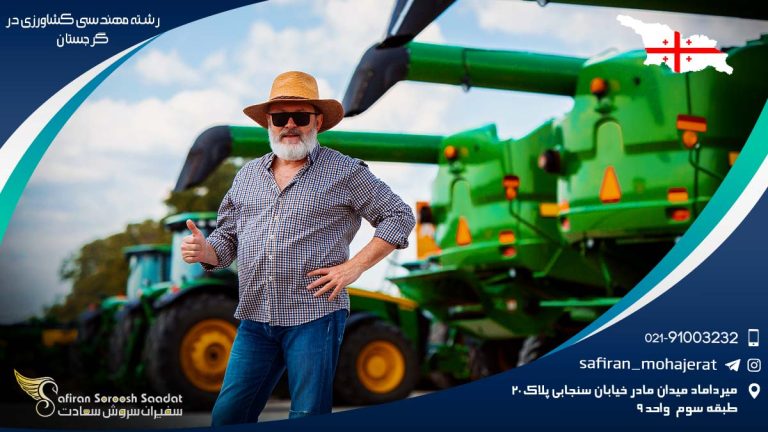 رشته مهندسی کشاورزی در گرجستان