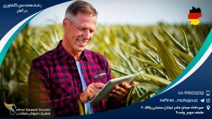 رشته مهندسی کشاورزی در آلمان