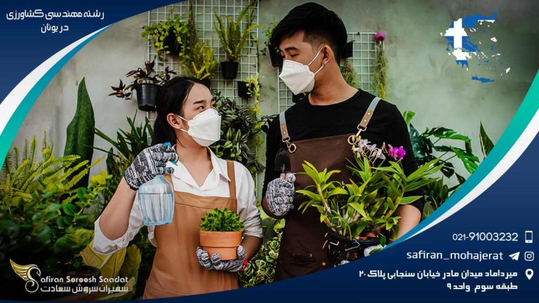 رشته مهندسی کشاورزی در یونان