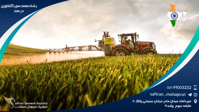 رشته مهندسی کشاوزی در هند