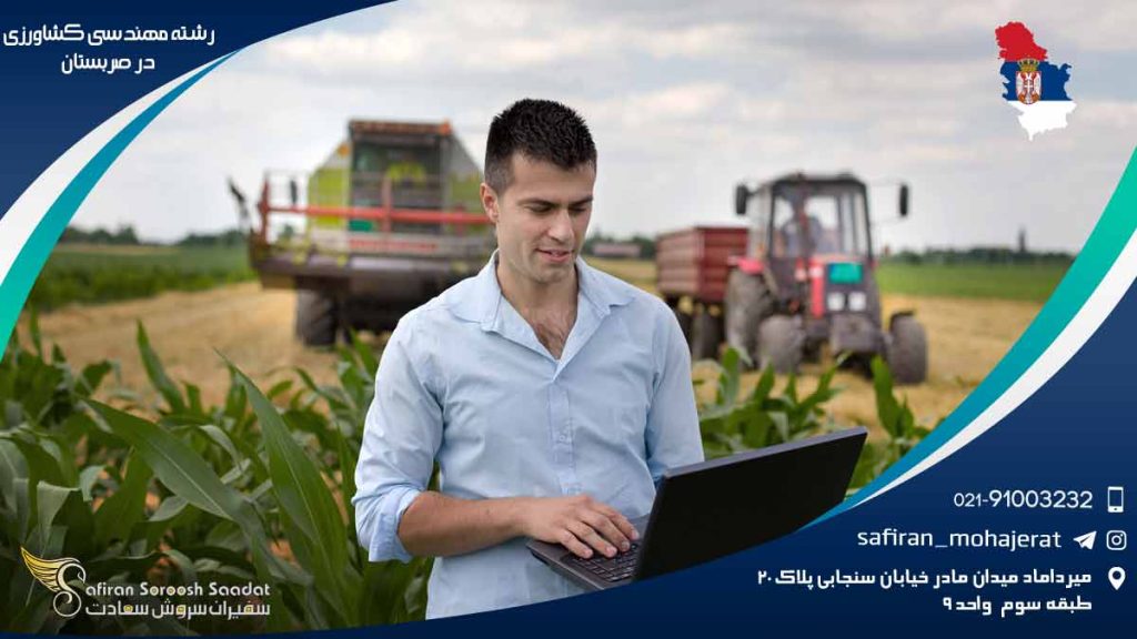 رشته مهندسی کشاورزی در صربستان