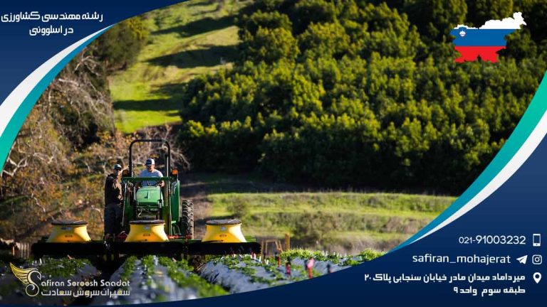 رشته مهندسی کشاورزی در اسلوونی
