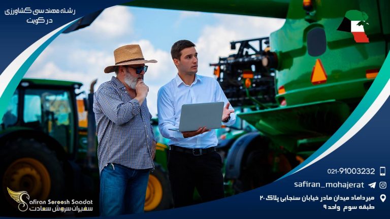 رشته مهندسی کشاورزی در کویت