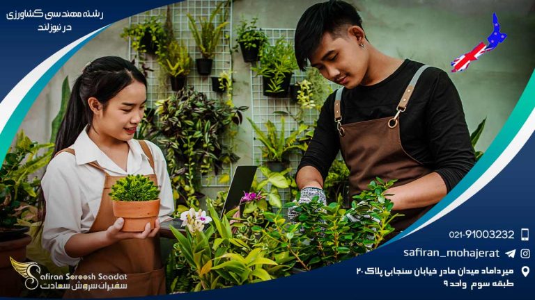 رشته مهندسی کشاورزی در نیوزلند