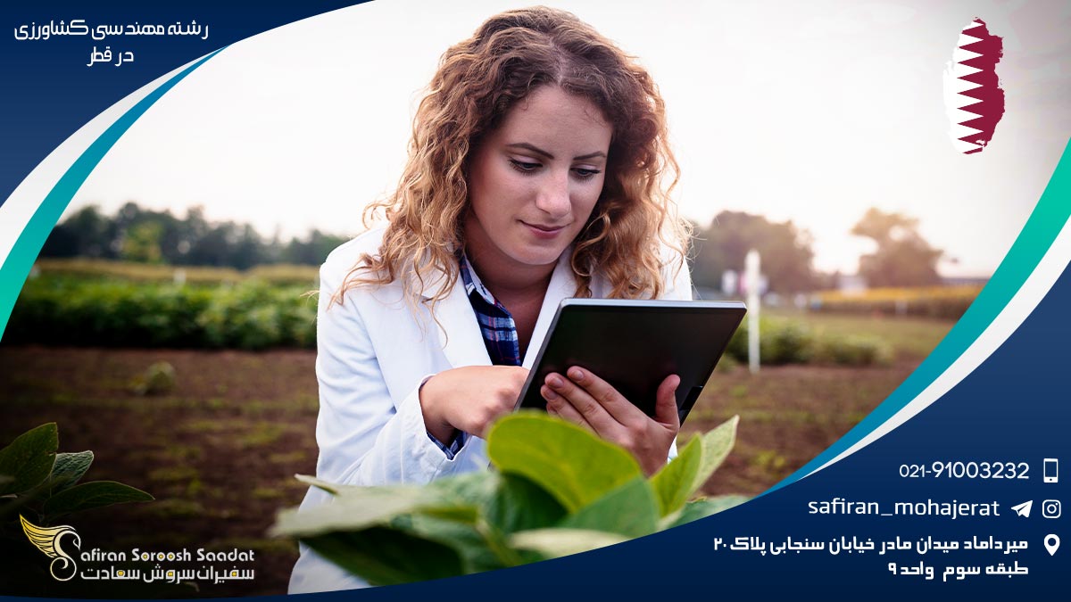 رشته مهندسی کشاورزی در قطر
