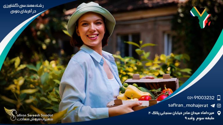 رشته مهندسی کشاورزی در آفریقای جنوبی