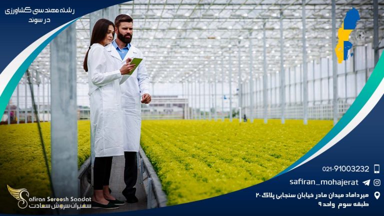 رشته مهندسی کشاورزی در سوئد