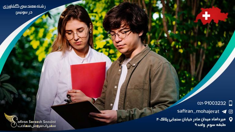 رشته مهندسی کشاورزی در سوئیس