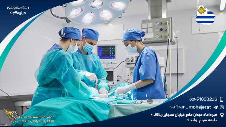 رشته بیهوشی در اروگوئه