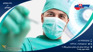 رشته بیهوشی در اسلواکی