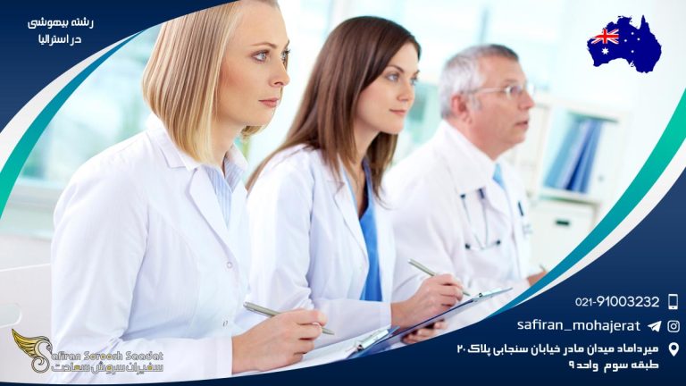 رشته بیهوشی در استرالیا