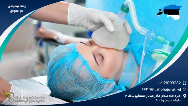 رشته بیهوشی در استونی