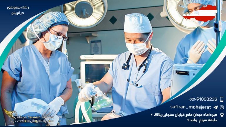 رشته بیهوشی در اتریش