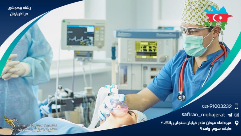 رشته بیهوشی در آذربایجان