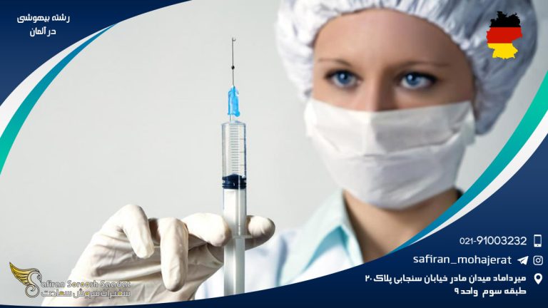 رشته بیهوشی در آلمان