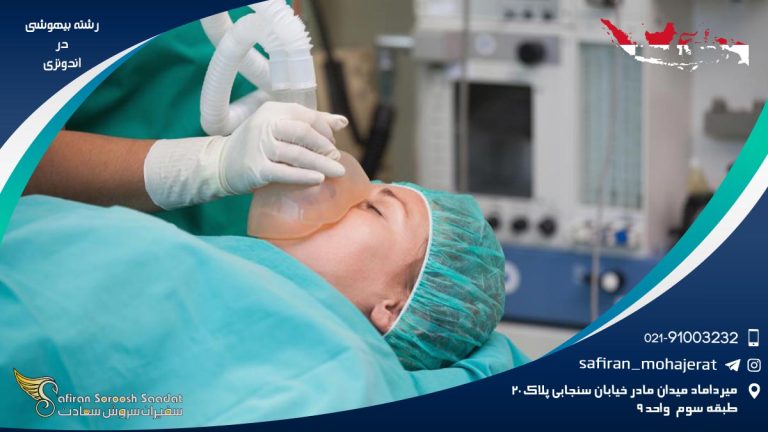 رشته بیهوشی در اندونزی