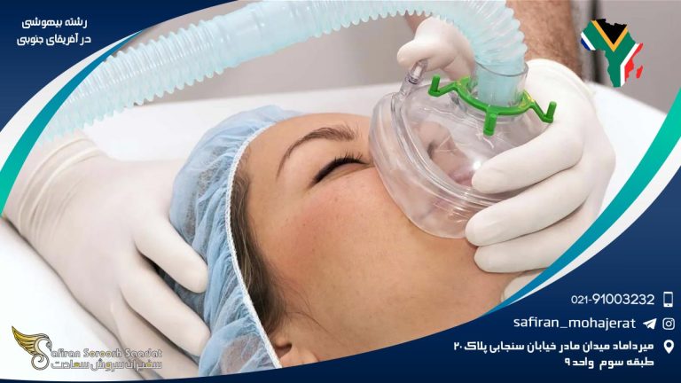 رشته بیهوشی در آفریقای جنوبی