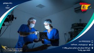 رشته بیهوشی در اسپانیا