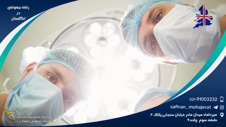 معرفی دانشگاه های رشته بیهوشی در انگلستان