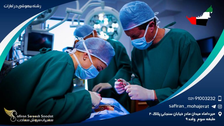 رشته بیهوشی در امارات