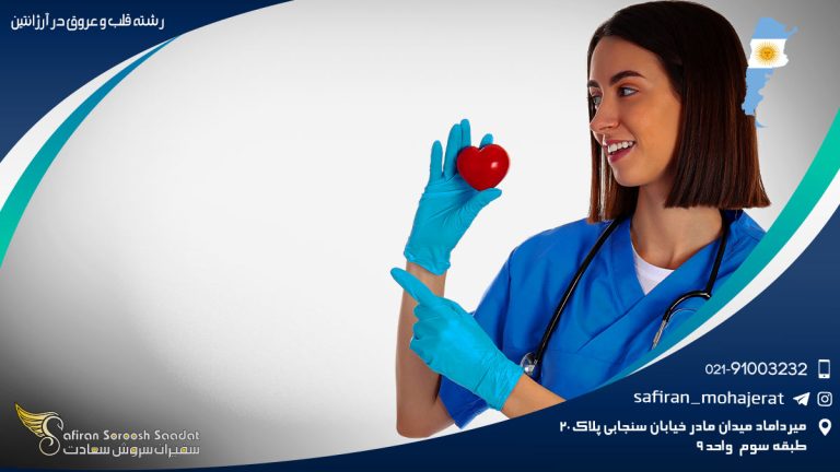 رشته قلب و عروق در آرژانتین