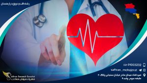 رشته قلب و عروق در ارمنستان