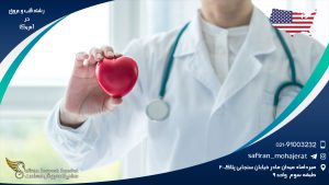 رشته قلب و عروق در آمریکا