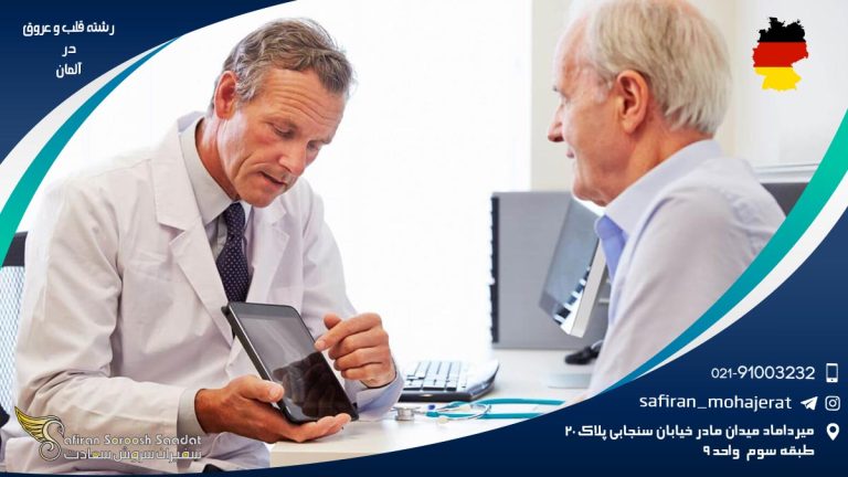 رشته قلب و عروق در آلمان