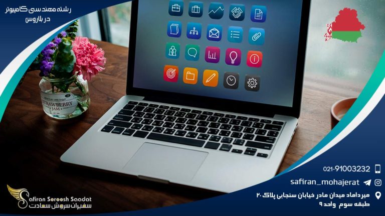 رشته مهندسی کامپیوتر در بلاروس