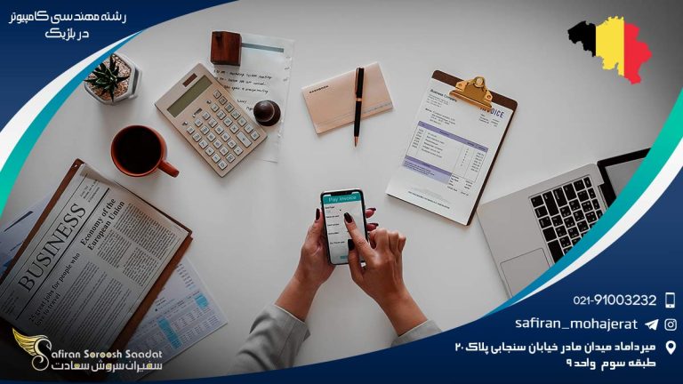 رشته مهندسی کامپیوتر در بلژیک