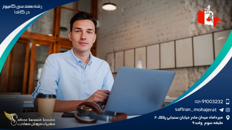 رشته مهندسی کامپیوتر در کانادا