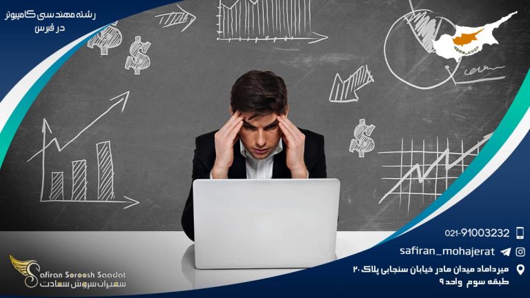 رشته مهندسی کامپیوتر در قبرس