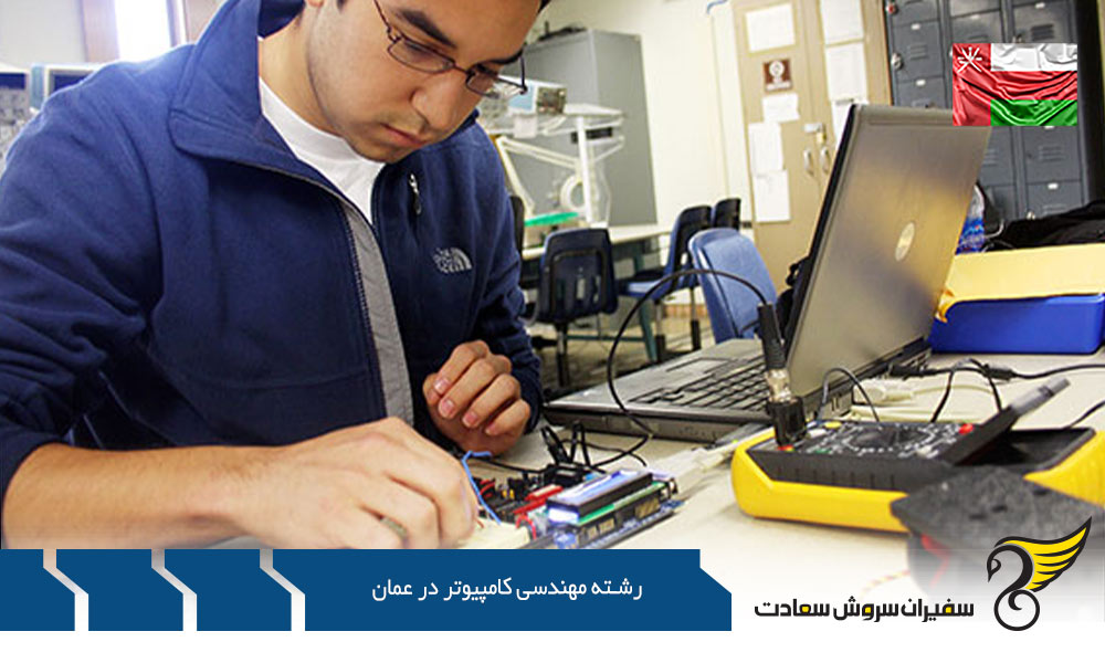 رشته مهندسی کامپیوتر در عمان